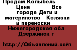 Продам Колыбель Bebyton › Цена ­ 3 000 - Все города Дети и материнство » Коляски и переноски   . Нижегородская обл.,Дзержинск г.